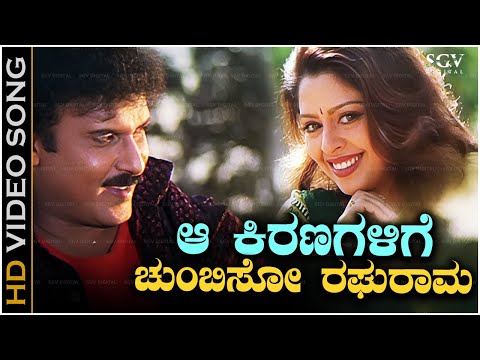 ಆ ಕಿರಣಗಳಿಗೆ ಚುಂಬಿಸೋ ರಘುರಾಮಾ Aa Kiranagalige - HD ವಿಡಿಯೋ ಸಾಂಗ್ - ರವಿಚಂದ್ರನ್, ನಗ್ಮಾ - ರವಿಮಾಮ