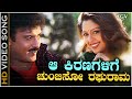ಆ ಕಿರಣಗಳಿಗೆ ಚುಂಬಿಸೋ ರಘುರಾಮಾ Aa Kiranagalige HD ವ�