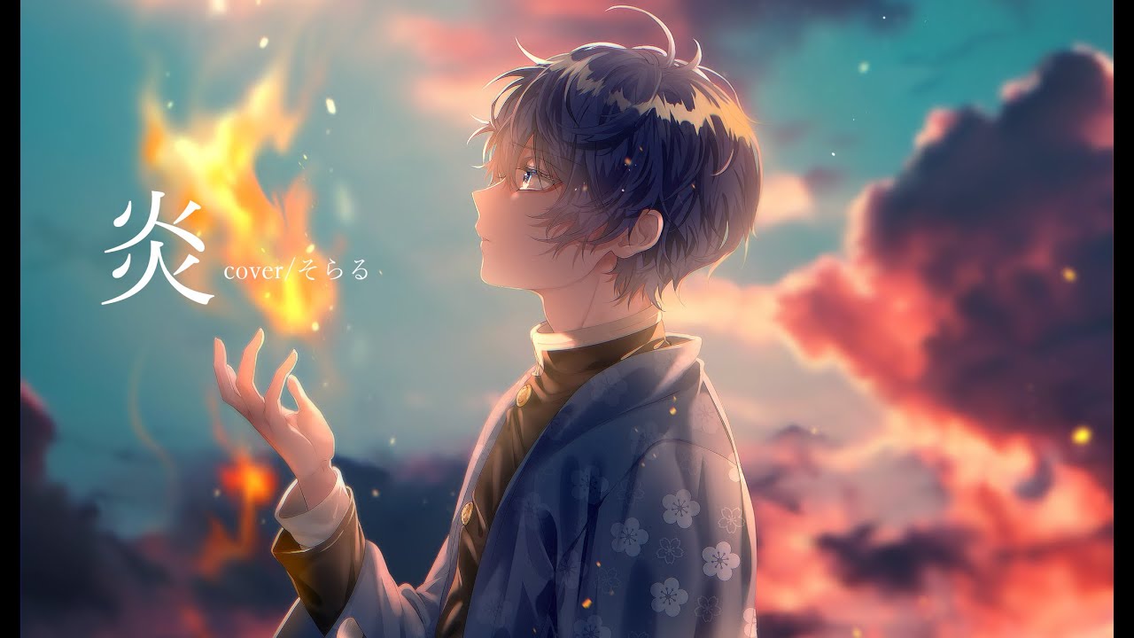 炎 cover/そらる 【描いてみた】