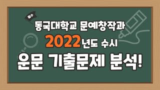 동국대 문창과 22년 수시운문 기출분석