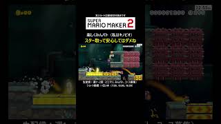スターに気を取られ・・・【マリオメーカー2/マリメ2】#shorts