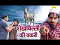 शेखचिल्ली की बकरी Shekhchilli Ki Bakri HARIRAM TOOFAN MONI SHARMA Supe