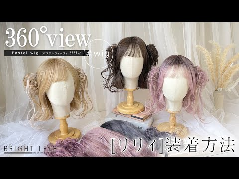 Pastel wig(パステルウィッグ) [リリィ]　カラバリ6色