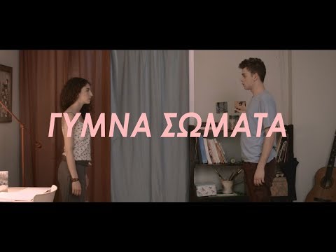 Γυμνά Σώματα | Naked Bodies Short Film