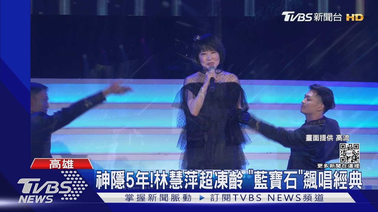玉女回歸！超凍齡林慧萍神隱5年　登藍寶石大歌廳唱《往昔》