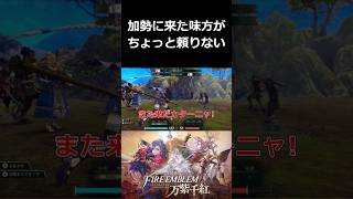 加勢に来た味方がちょっと頼りない【ファイアーエムブレム 万紫千紅 切り抜き集】#shorts