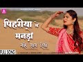 Pihariya Me Mando Nahi Lag Riyo Trupti Gadhvi Video Song Jhankar Music Rajasthani Song