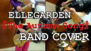The Autumn SongーELLEGARDENを勢いだけのバンドが演奏してみた!!-band cover-