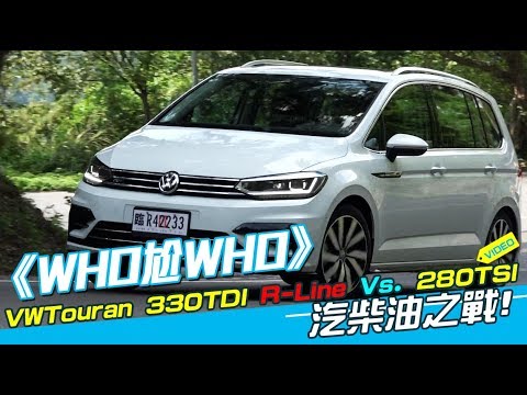 《WHO尬WHO》VW Touran 330TDI R-Line Vs. 280 TSI