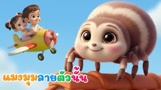 เพลงเด็ก แมงมุมลายตัวนั้น | เพลงเด็กในตำนาน |เพลงเด็กอนุบาล พี่นุ่น คิดส์มีซอง 2568