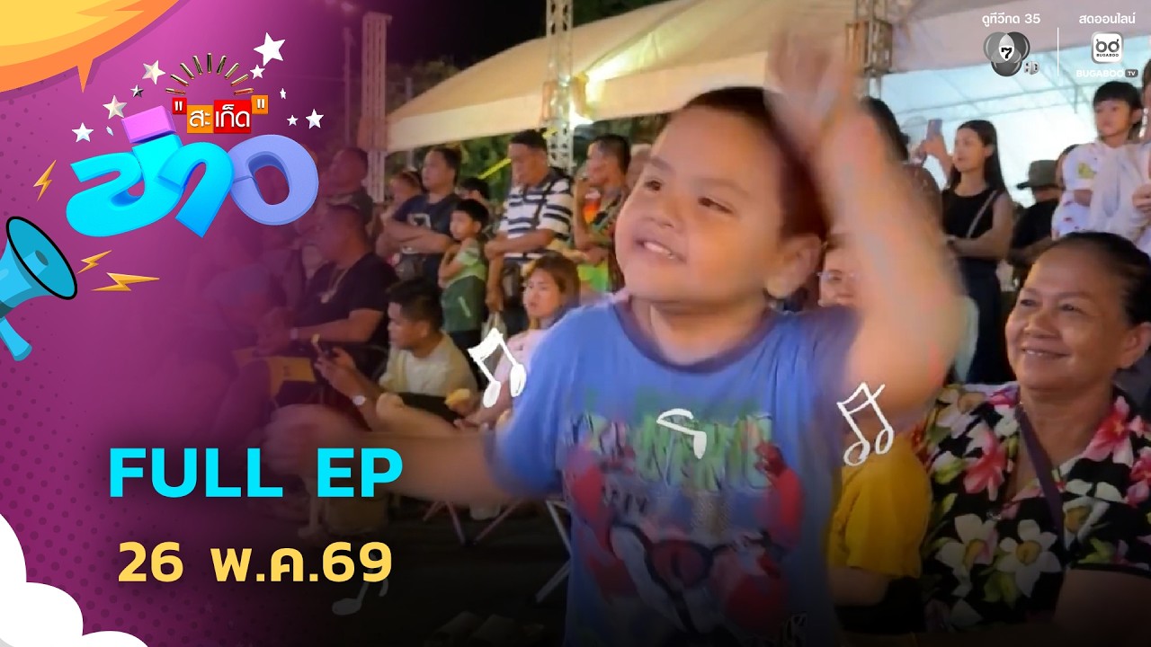 สะเก็ดข่าว | FULL EP | 26 พ.ค.69