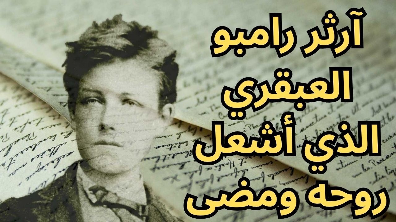 خواطر مسائية / الى آرثر رامبو