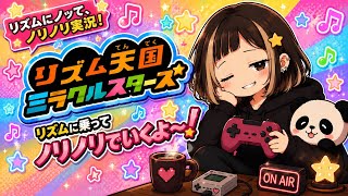 #1【リズム天国ミラクルスターズ】初見プレイ
