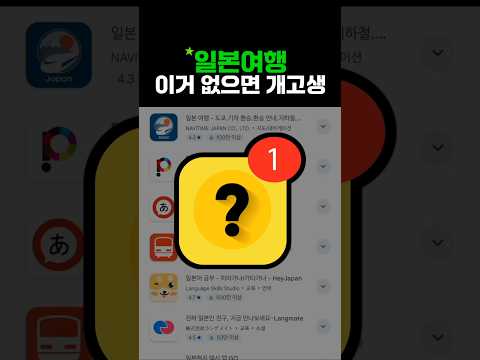일본 여행 생존 가이드: 필수 앱 Top 5