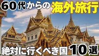 【シニア必見！】初海外・海外再デビューにおすすめ ！安心・快適に旅できる国10選