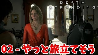 02【実況】新大統領と旅立ち！【DEATH STRANDING】