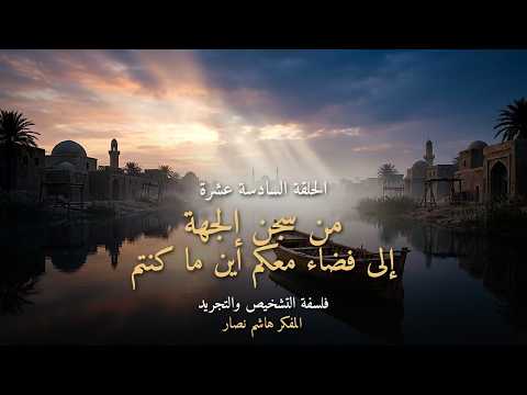 المجلد الأول المقدمة التأسيسية   الحلقة 16   من سجن الجهة إلى فضاء معكم أين ما كنتم