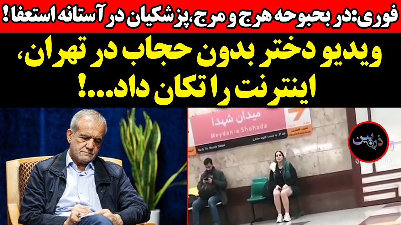 در بحبوحه هرج و مرج٬پزشکیان در آستانه استعفا ! ویدیو دختر بدون حجاب در تهران٬ 