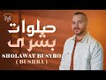 Sholawat Busyro Bushra Mohamed Youssef صلوات بشرى محمد يوسف