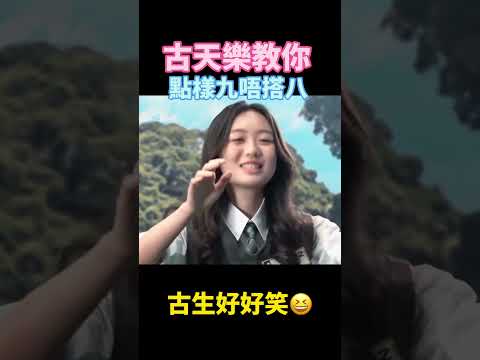 古天樂教你點樣九唔搭八😂