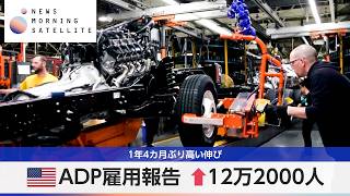 米ADP雇用報告 ↑12万2000人 1年4カ月ぶり高い伸び【モーサテ】