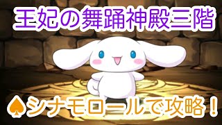 ♠︎【パズドラ】王妃の舞踊神殿 3階  (シナモロール)