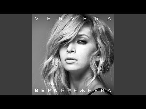 Вера Брежнева - 4 Времени