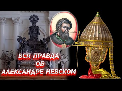 Вся правда об Александре Невском