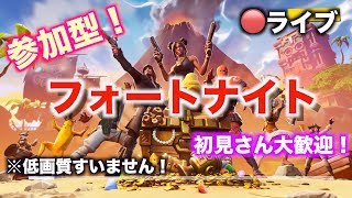 フォートナイト参加型！全機種OK！初見さんかもんぬ！[概要欄見てね！]