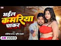 Video भईल कमरिया चाकर Srishti Bharati Abhishek Raja Bhail Kamriya Chakar B