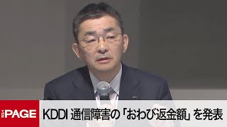 KDDI、大規模通信障害で3589万人に「おわび返金」 高橋社長が会見(2022年7月29日)