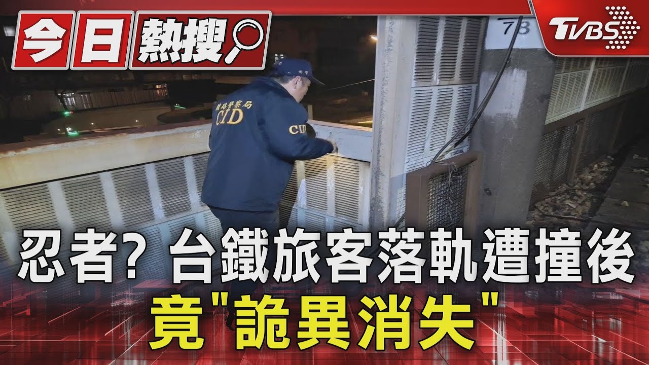 忍者？台鐵旅客落軌遭撞後　竟「詭異消失」