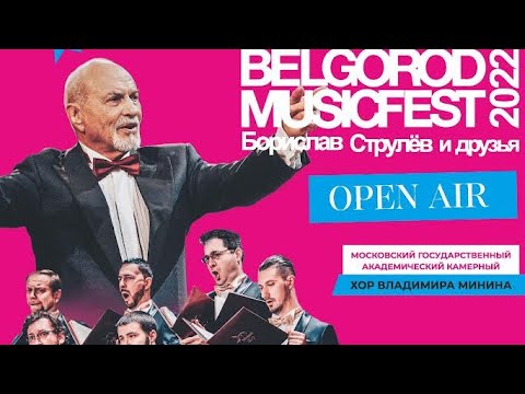 BelgorodMusicFest2022 - Open Air - «Борислав Струлёв и Друзья» - ХOP МИНИНА