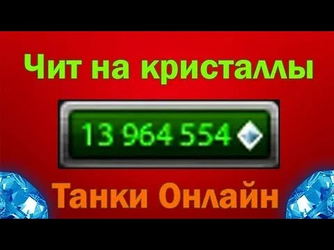 !!2021!! ЧИТ НА КРИСТАЛЛЫ НА ТАНКИ ОНЛАЙН !!2021!!