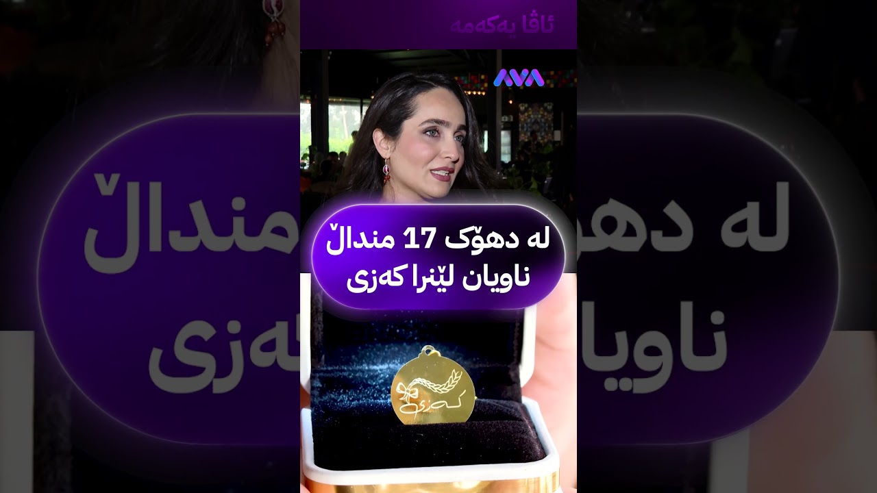 ڤیدیۆ | لە دهۆک 17 منداڵ ناویان لێنرا کەزی