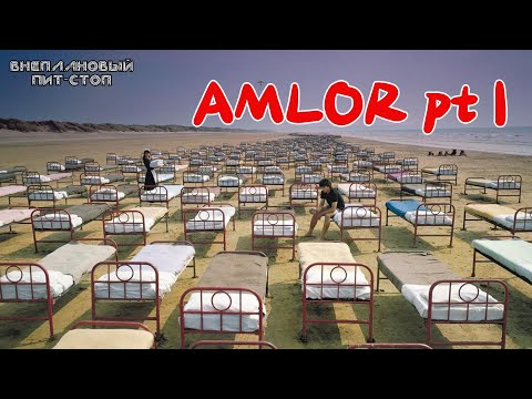 Сага о Флойдах, выпуск 41: AMLOR pt I