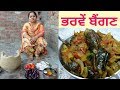 Bharwan Baingan Stuffed Eggplant Recipe Village Life Of Punjab Punjabi Cooking