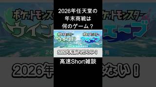 2026年の年末商戦に発売される任天堂ソフトは？ #shorts #高速short雑談