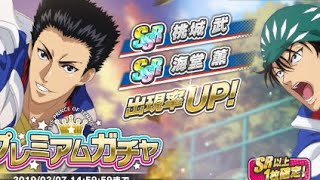 【テニラビ】海堂桃城ピックアップガチャ10連引いてみた
