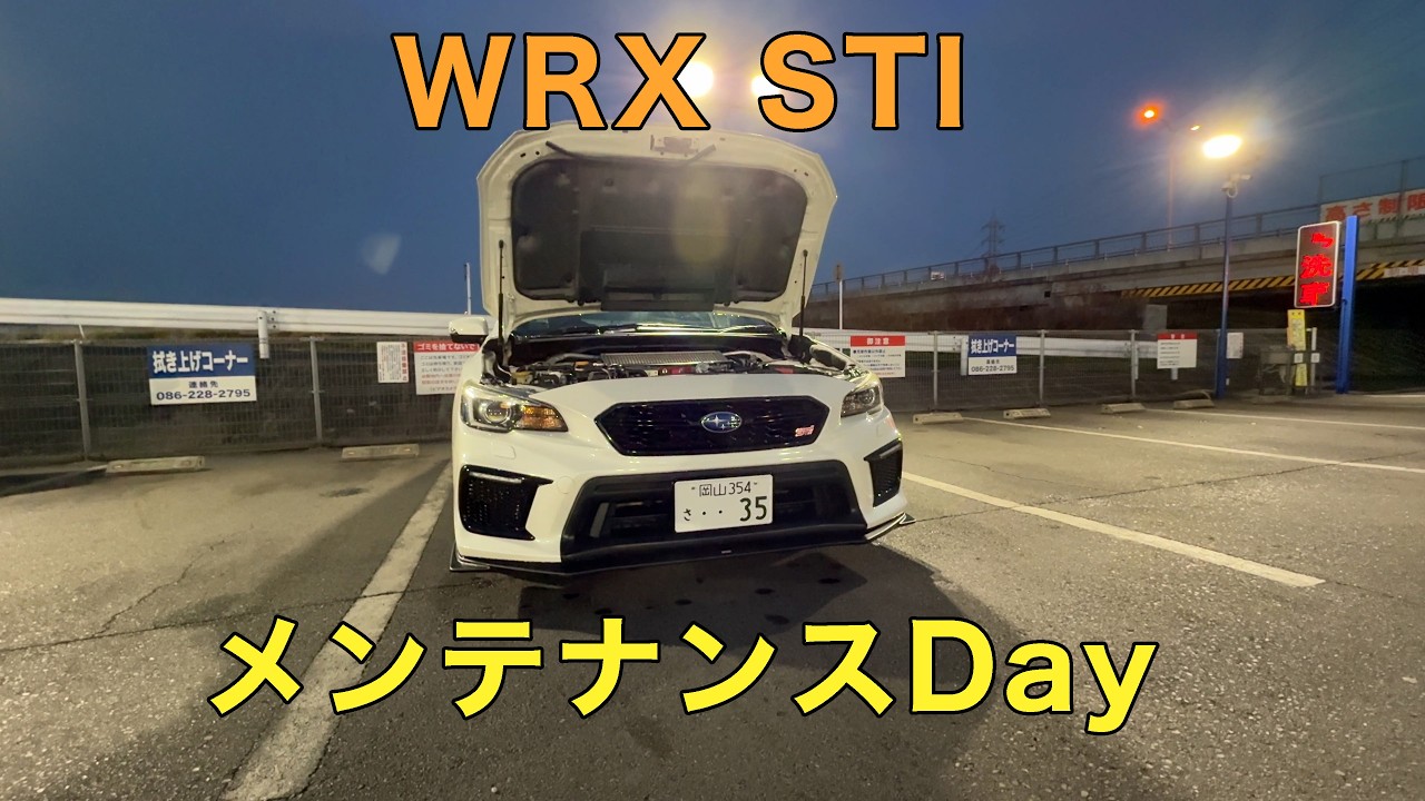 【スバル WRX STI】本日は久々の、、、メンテナンスDayでした！　みやチャンネル