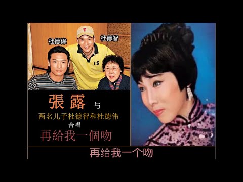再給我一個吻  ~  張露 Chang Loo & Sons