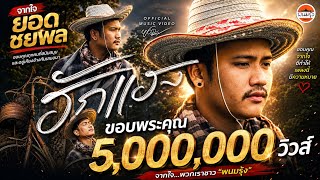 ฮักแฮง – ยอด ชยพล