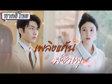 พากย์ไทย |👰เธอจะเลือกแต่งงานกับคนที่ไม่ได้รักเพื่อตอบแทนบุญคุณ หรือจะทำตามใจตัวเองกับประธานสุดฮอต🥵