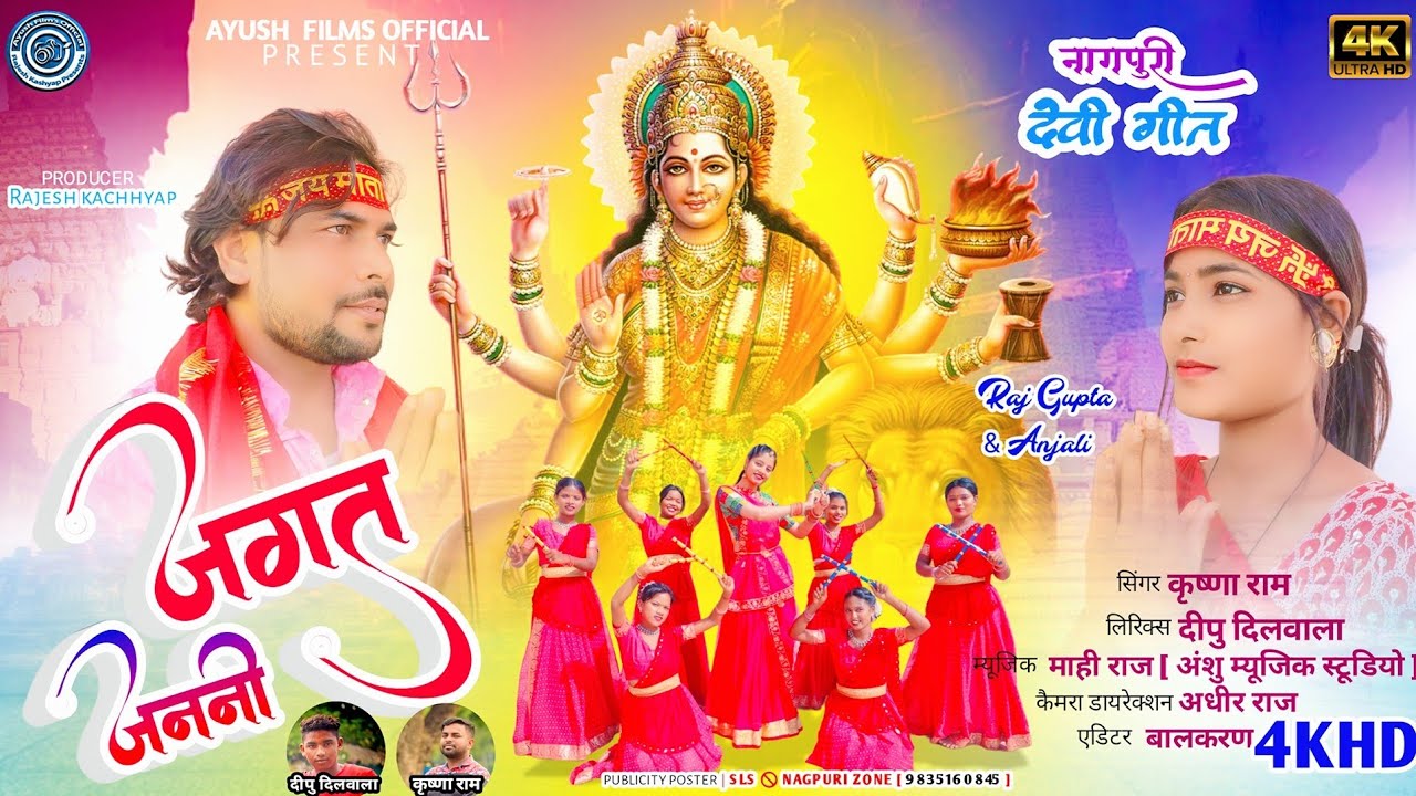 jagat janani | jagat janani bhavatarini mohini tu navadurga | nagpuri durga bhajan