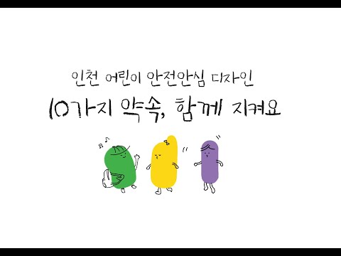 인천 어린이 안전안심디자인 10가지 약속 홍보 동영상