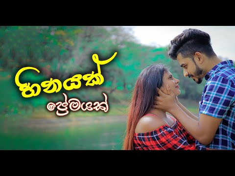 හීනයක් ප්‍රේමයක් | Heenayak Premayak | Cover By Ahinsa Ranasingha