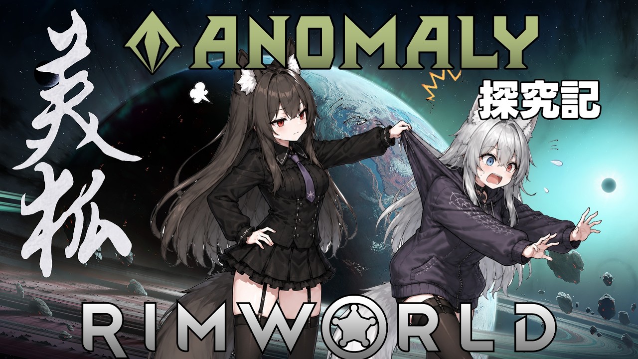 【 RimWorld 】ミホANOMALY探究記 ８話目「レヴナント」【ゆっくり実況】