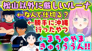 【姫森ルーナ】のキャプ翼で推しの松山くん以外へのツッコミが容赦ないのが面白いｗ【ホロライブ/切り抜き】