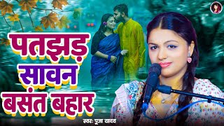Download lagu पतझड़ सावन बसंत बहार #Puja Yadav |Patjhad Savan Basant Bahar| पूजा यादव mp3 Download lagu पतझड़ सावन बसंत बहार #Puja Yadav |Patjhad Savan Basant Bahar| पूजा यादव mp3