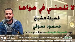 الشيخ – محمود صوفي – (لا تلمني في هواها)(مولد السيدة نفيسة)(ساحة الدح )(2023)